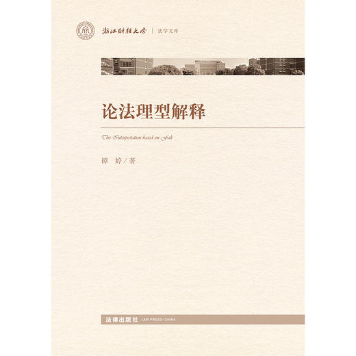 论法理型解释 谭婷著 法律出版社 商品图1