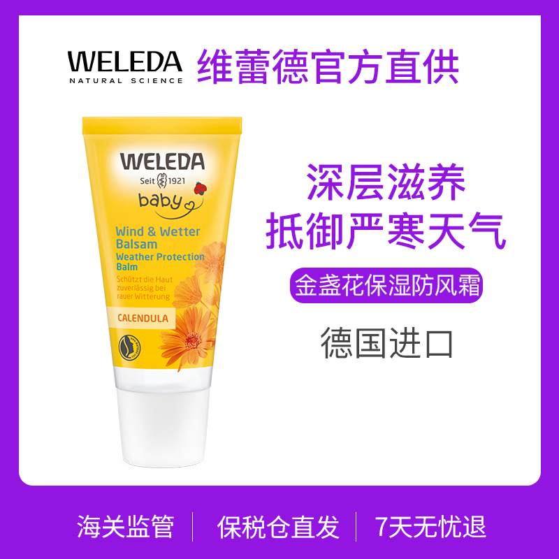 【品牌旗舰】WELEDA金盏花婴儿宝宝保湿防风霜30ml 保湿滋润面霜