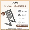 Stokke餐椅配件适用于TrippTrapp成长椅428501 650080 651301 526101 540839 商品缩略图0