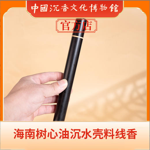 中国沉香文化博物馆 海南树心油沉水壳料线香 商品图0