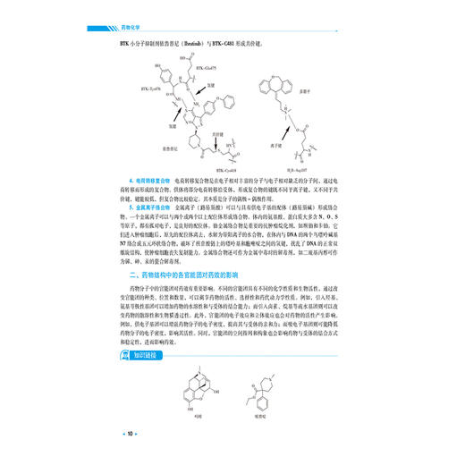 药物化学 全国高等中医药院校学历继续教育规划教材 李念光 陈毅平 主编 供药学类及相关专业用 9787521456608中国医药科技出版社 商品图4