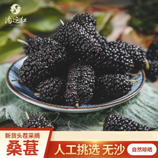 耐住沉淀的桑椹干 经日晒风干 得如此醇甜  头茬桑葚 百年老树，头茬桑葚，自然晾晒，人工精选，无任何添加 商品图0