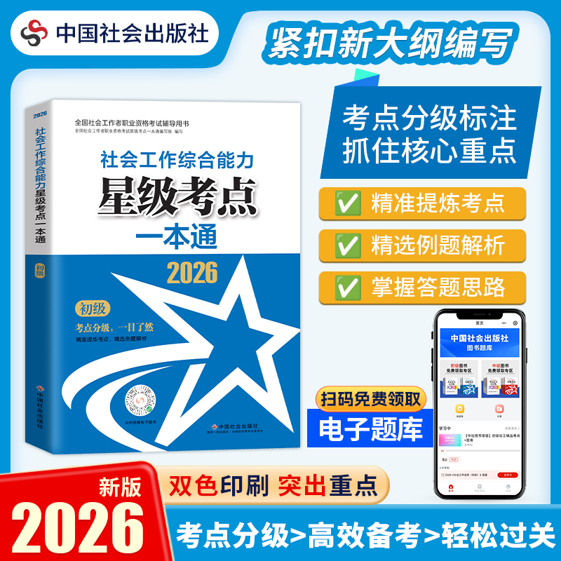 社会工作综合能力（初级）星级考点一本通 2026 中国社会出版社官方教辅 全国社会工作者职业资格考试 社工证