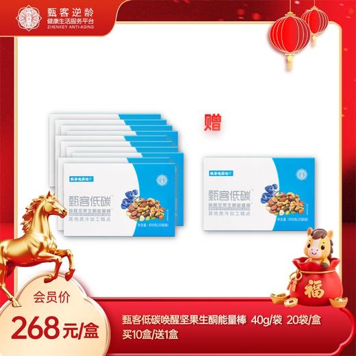 甄客低碳唤醒坚果生酮能量棒 买10盒送1盒 商品图0