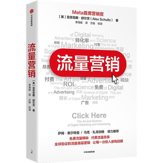 中信出版 | 流量营销 亚历克斯·舒尔茨 商品图1