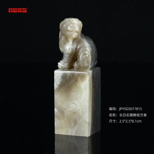 孤品17815长白石貔貅钮方章姓名章刀感佳2.5*2.5*8.1cm 商品图0