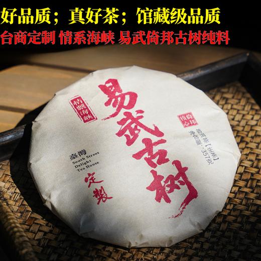 封存的最后20饼全部拿出来分享【闭眼要抢的好茶】【台商定制】2019年四大茶区之最易武倚邦头春古树纯料压制；弯弯市面售价1300元/饼；357g/饼；5饼/提 商品图0
