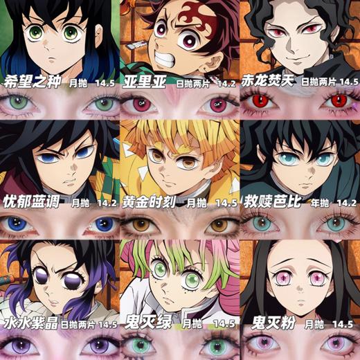 【合集】MyukiCon 鬼灭之刃角色美瞳 紫黄金时刻/希望之种/忧郁蓝调/鬼灭绿/水水紫晶/赤龙焚天/车厘子 COS显色 我妻善逸/富冈义勇/时透无一郎/蝴蝶忍/炭治郎/祢豆子/甘露寺蜜璃 同款推荐 商品图0