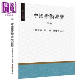 【中商原版】中国学术流变 下册 港台原版 冯天瑜 彭池 邓建华 昌明文化