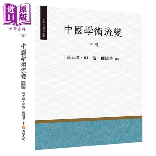 【中商原版】中国学术流变 下册 港台原版 冯天瑜 彭池 邓建华 昌明文化 商品图0