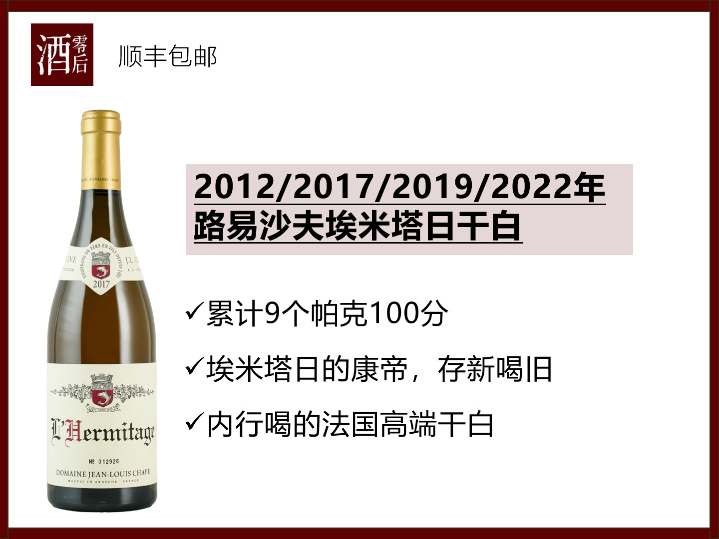 【98分垂直年份】法国罗纳河谷2012/2013/2017/2019/2022年路易沙夫埃米塔日干白