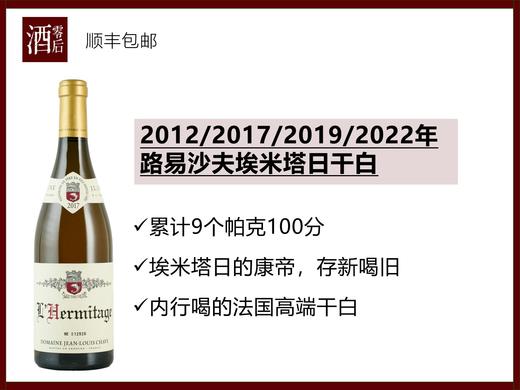 【98分垂直年份】法国罗纳河谷2012/2013/2017/2019/2022年路易沙夫埃米塔日干白 商品图0