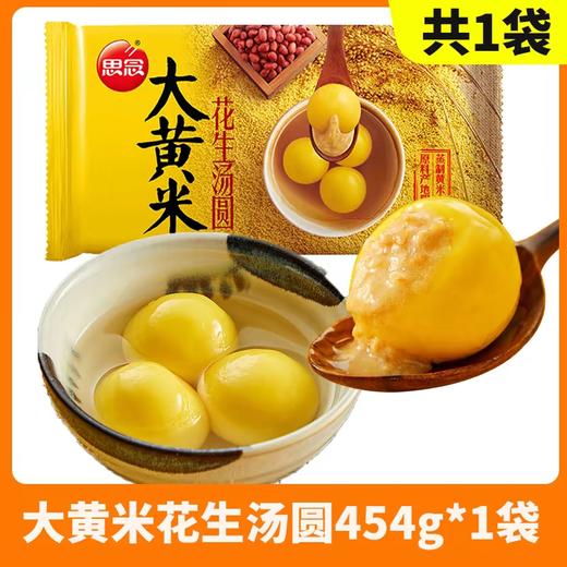 思念大黄米花生汤圆454g 商品图0