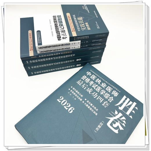 【全套6册】2026年中医执业医师资格考试全套用书 实践技能+医学综合笔试+历年真题+模拟试卷+技能操作答题卡中医职业医师书籍 商品图2