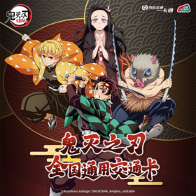 【预售】《鬼灭之刃：无限城篇》官方联名周边 全国通用交通卡  6月发货