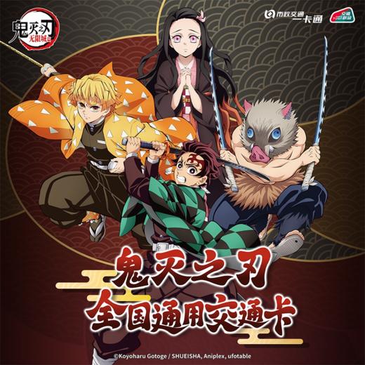 【预售】《鬼灭之刃：无限城篇》官方联名周边 全国通用交通卡  6月发货 商品图0