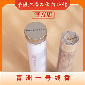 中国沉香文化博物馆 青州一号沉香线香100g