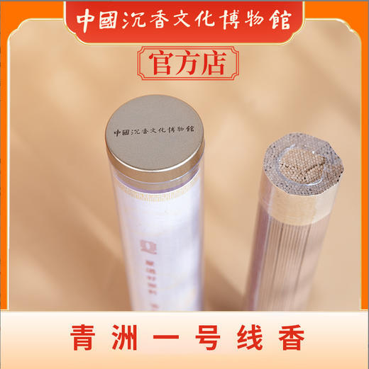 中国沉香文化博物馆 青州一号沉香线香100g 商品图0