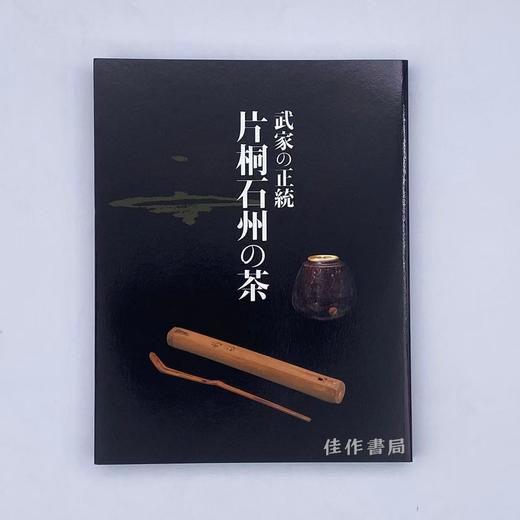 武家の正統　片桐石州の茶 / 武家的正统：片桐石州的茶道 商品图0