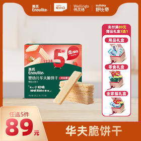 英氏忆格婴幼儿华夫脆饼干【89元任选5件+5件礼品】
