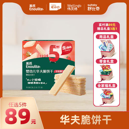 英氏忆格婴幼儿华夫脆饼干【89元任选5件+5件礼品】 商品图0