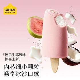 认养1头牛芭乐生椰风味鲜牛肉冰淇淋65g