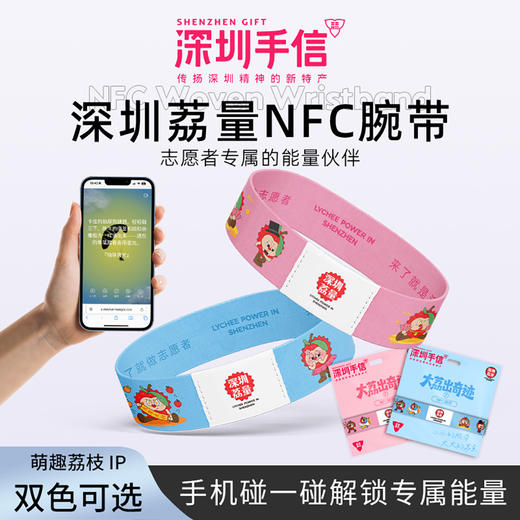 深圳手信 南山匠人【大荔出奇迹】NFC 腕带 商品图1