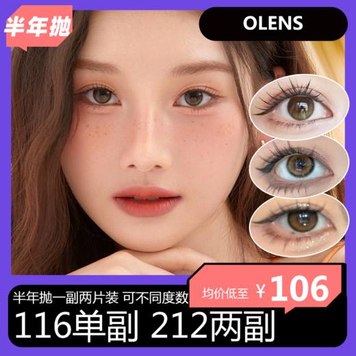 【拍下4月7日发】OLENS半年抛活动 116单副 212两副 商品图0