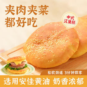 D【好食材】中式汉堡胚 0反式脂肪酸 选用安佳黄油 香软劲道 独立包装 60g*12个/箱