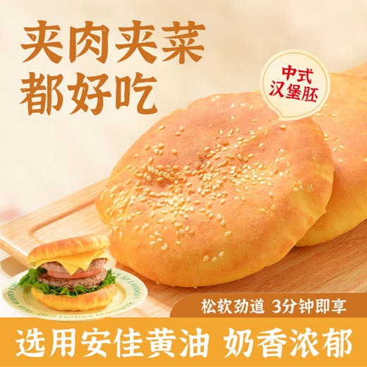 【专属赠送1个】拾沃中式汉堡胚 0反式脂肪酸 选用安佳黄油 香软劲道 独立包装 60g*12个/箱 商品图0