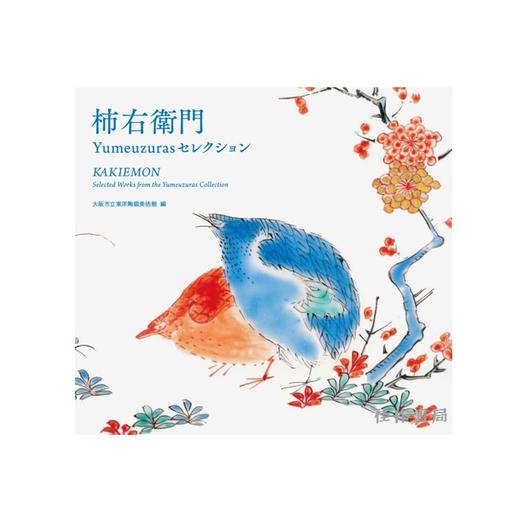 柿右衛門 / Yumeuzurasセレクション / 柿右卫门精选 商品图0