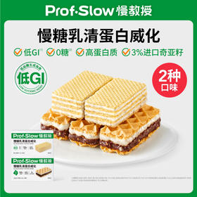 【零食囤货任选10件】慢糖乳清蛋白威化（ 1件=2盒）