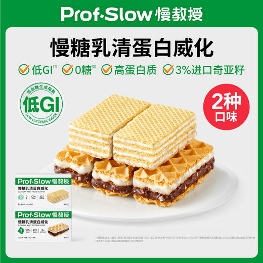 【零食囤货任选10件】慢糖乳清蛋白威化（ 1件=2盒） 商品图0