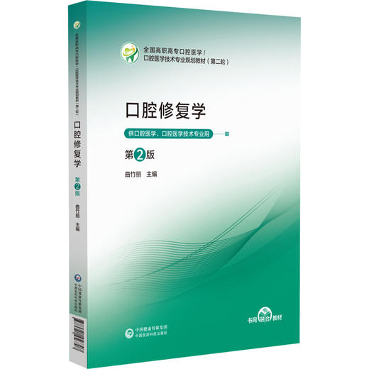 口腔修复学 第2二版 口腔医学技术专业规划教材(第二轮) 曲竹丽 供口腔医学、口腔医学技术专业用9787521456707中国医药科技出版社 商品图1