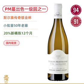 50年藤！银金杯酒庄普里尼-蒙哈榭一级园福塔园白葡萄酒Domaine Chavy-Chouet Puligny-Montrachet Premier Cru Les Folatieres 2024