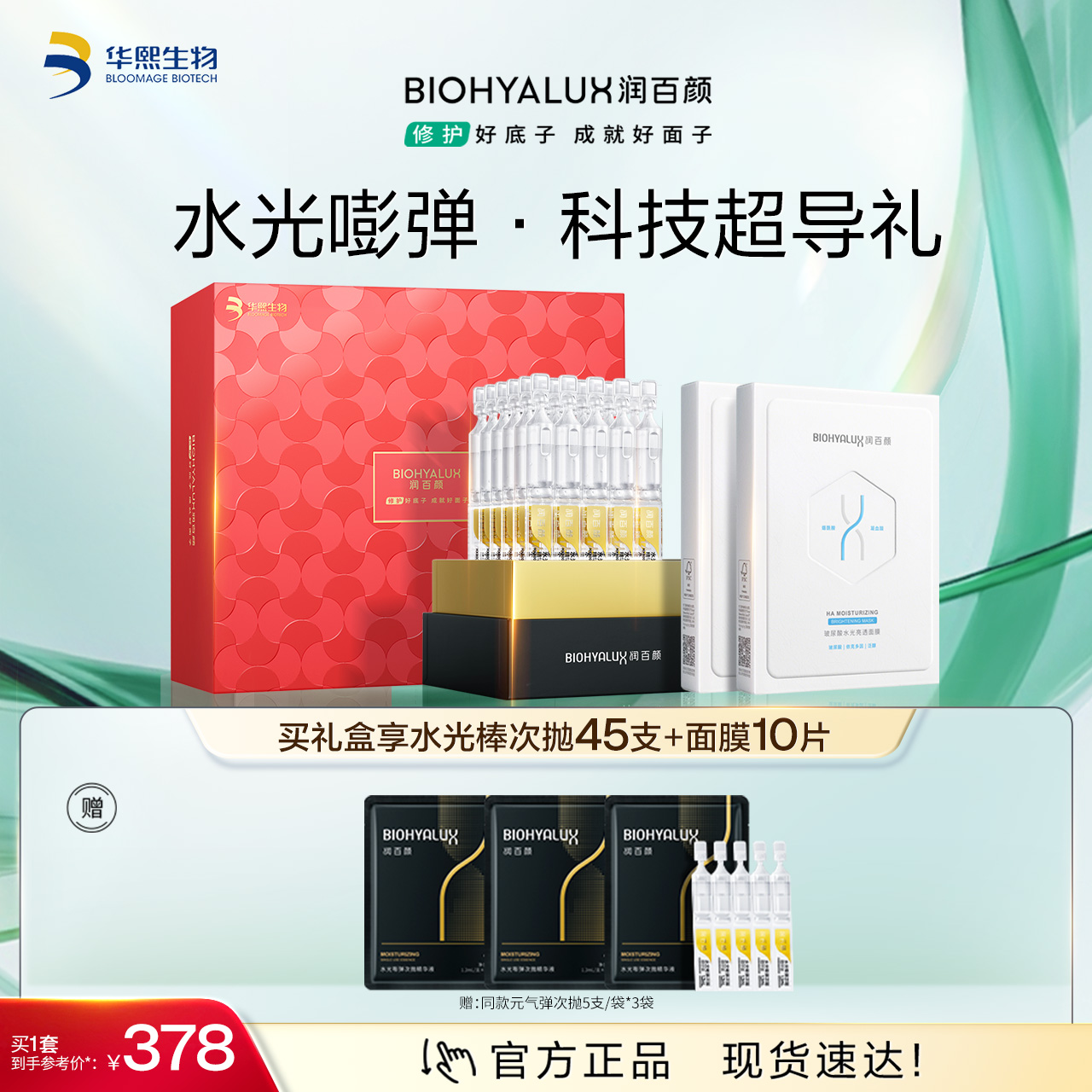【商城活动】润百颜水光嘭弹次抛精华液30支*1盒+水光亮透面膜5片*1盒【ZY】