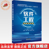 软件工程医药案例精选 阚峻岭 彭飞 欧阳婷 主编 全国高等医药教育规划教材 中国中医药出版社 商品缩略图0