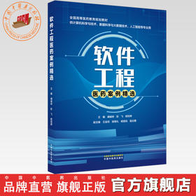 软件工程医药案例精选 阚峻岭 彭飞 欧阳婷 主编 全国高等医药教育规划教材 中国中医药出版社