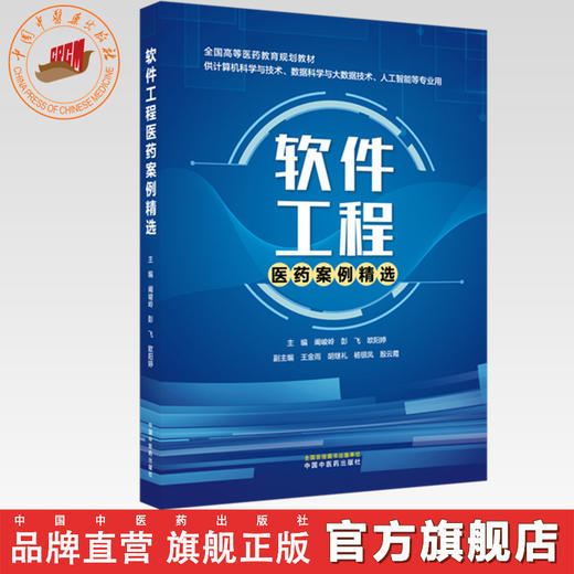 软件工程医药案例精选 阚峻岭 彭飞 欧阳婷 主编 全国高等医药教育规划教材 中国中医药出版社 商品图0