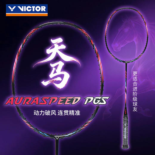 VICTOR威克多神速天马ARS-PGS全碳素速度型羽毛球拍 商品图0