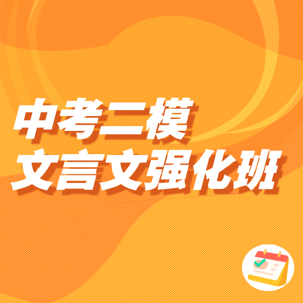 26春 中考二模文言文强化班 课包
