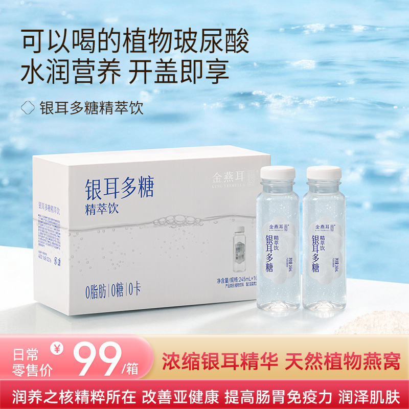 金燕耳【银耳多糖精萃饮】  高山鲜银耳萃取精华 改善亚健康/清肠道/ 0糖0卡0脂肪 245ML*10瓶