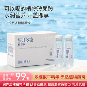 金燕耳【银耳多糖精萃饮】  高山鲜银耳萃取精华 改善亚健康/清肠道/ 0糖0卡0脂肪 245ML*10瓶