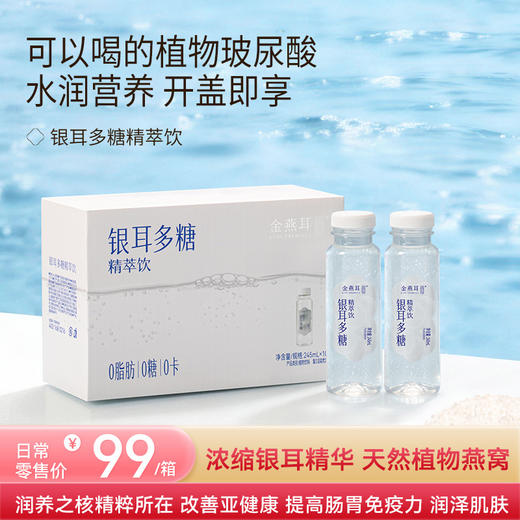 金燕耳【银耳多糖精萃饮】  高山鲜银耳萃取精华 改善亚健康/清肠道/ 0糖0卡0脂肪 245ML*10瓶 商品图0