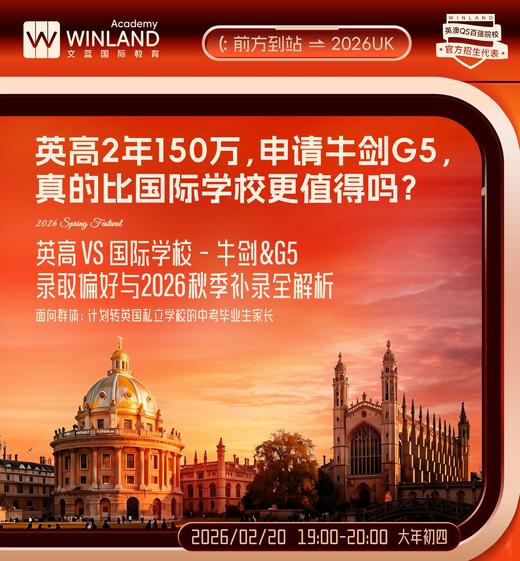 【2.20】英高VS国际学校，牛剑G5录取偏好与2026秋季补录全解析！ 商品图0