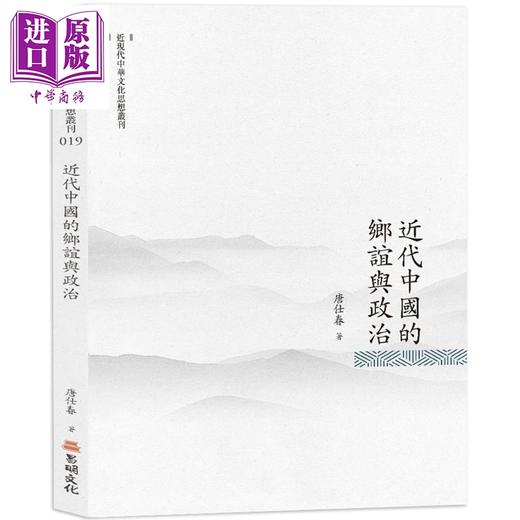 【中商原版】近代中国的乡谊与政治 港台原版 唐仕春 昌明文化 商品图0
