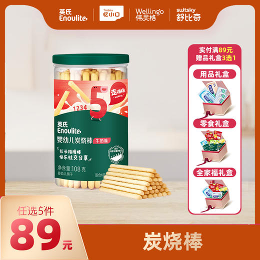 英氏5阶婴幼儿炭烧棒饼干【89元任选5件+5件礼品】 商品图0