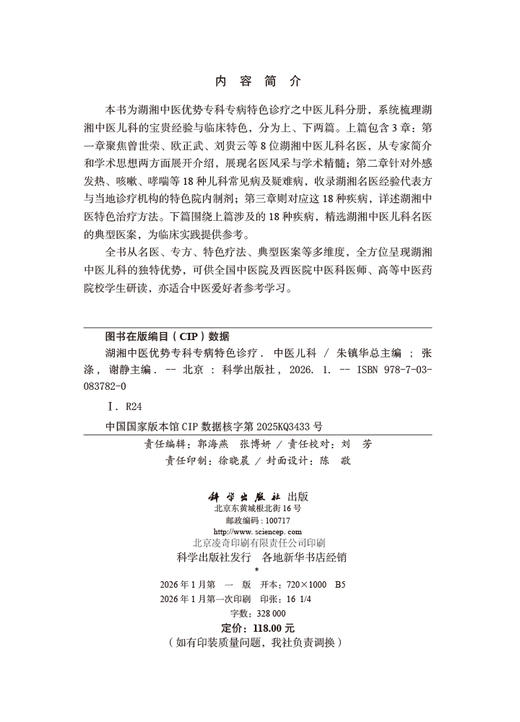 湖湘中医优势专科专病特色诊疗·中医儿科 商品图2