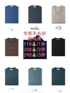 【年前最后一波 专柜羊毛衫断码清仓】占姆士男士羊毛衫套头衫专柜断码清款
