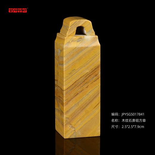 孤品17841木纹石鼻钮方章姓名章藏书章2.5*2.5*7.9cm 商品图0